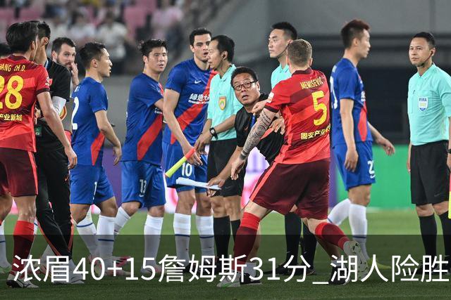 浓眉40+15詹姆斯31分 湖人险胜送奇才13连败